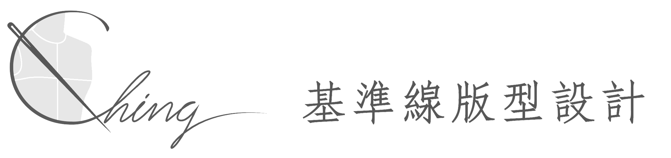  基準線版型設計